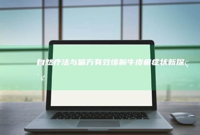 自然疗法与偏方：有效缓解牛皮癣症状新探索